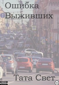 Ошибка выживших