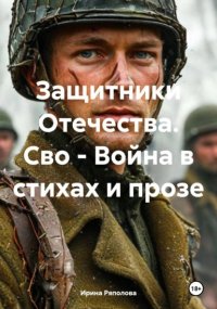 Защитники Отечества. Сво – Война в стихах и прозе