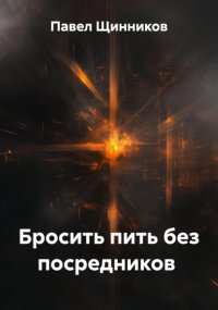 Бросить пить без посредников