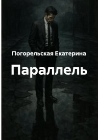 Параллель