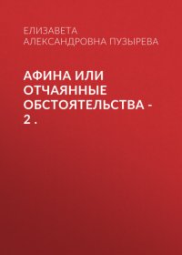 Афина или Отчаянные обстоятельства – 2 .