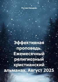 Эффективная проповедь. Ежемесячный религиозный христианский альманах. Август 2025