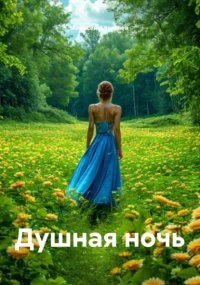 Душная ночь