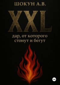 XXL: дар, от которого стонут и бегут