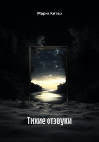 Тихие отзвуки