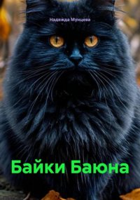 Байки Баюна