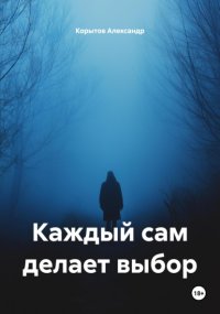 Каждый сам делает выбор