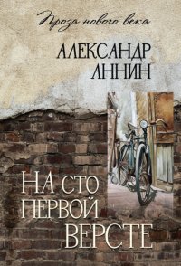 На сто первой версте