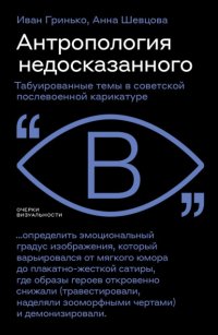 Антропология недосказанного. Табуированные темы в советской послевоенной карикатуре