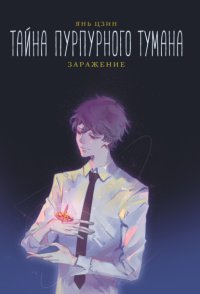 Тайна пурпурного тумана. Заражение