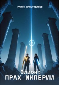Элион: Прах империи