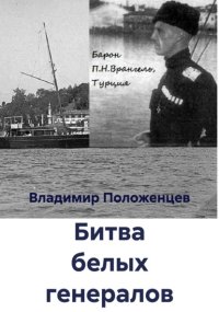 Битва белых генералов