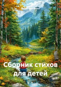 Сборник стихов для детей