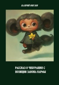 Рассказ о Чебурашке с позиции закона кармы