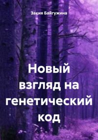 Новый взгляд на генетический код