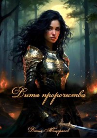 Дитя пророчества