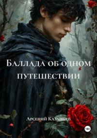 Баллада об одном путешествии
