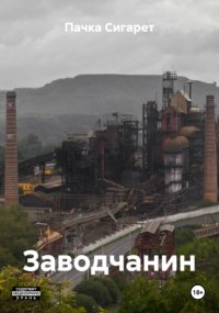 Заводчанин