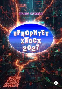 Приоритет хаоса 2027