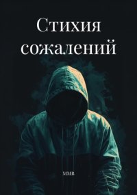 Стихия сожалений