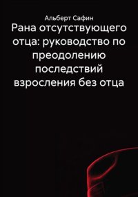 Рана отсутствующего отца: руководство по преодолению последствий взросления без отца