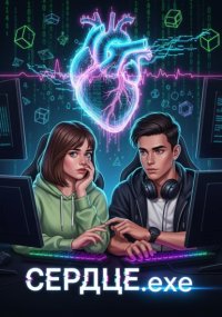 Сердце.exe