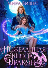 (Не)желанная невеста дракона