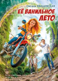 Её ванильное лето