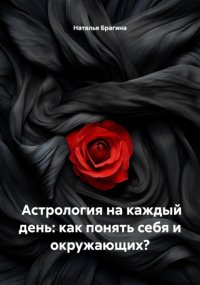 Астрология на каждый день: как понять себя и окружающих?