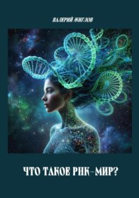 Что такое РНК-мир?