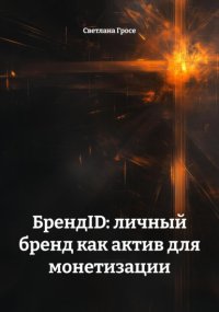 БрендID: личный бренд как актив для монетизации