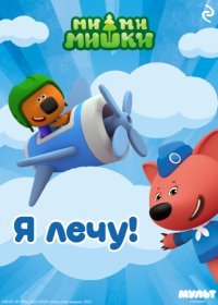 Ми-ми-мишки. Я лечу!