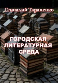 Городская литературная среда