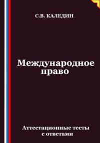 Международное право. Аттестационные тесты с ответами