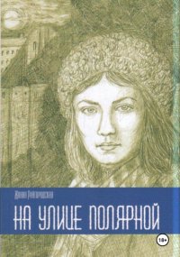 На улице Полярной