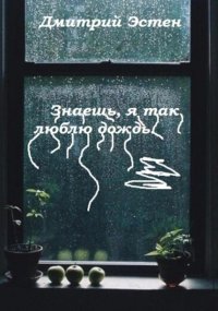 Знаешь, я так люблю дождь