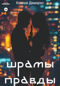 Шрамы правды