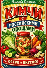 Кимчи с российскими овощами