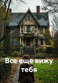 Все еще вижу тебя