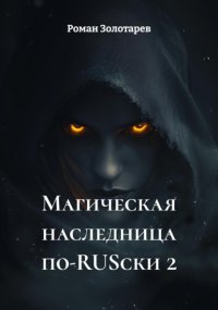 Магическая наследница по-RUSски 2
