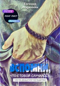 Чувства двадцатилетней выдержки. Книга 1: Вспомни, что с тобой случилось