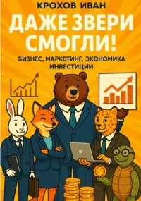 Даже звери смогли! бизнес, маркетинг, экономика, инвестиции