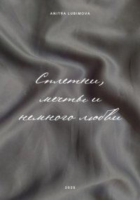 Сплетни, мечты и немного любви