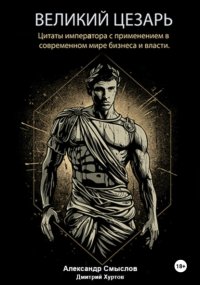Великий Цезарь. Цитаты императора с применением в современном мире бизнеса и власти
