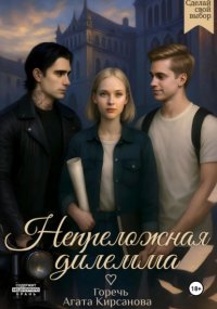 Непреложная дилемма