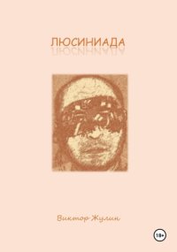 Люсиниада. Интерактивная повесть