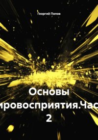 Основы мировосприятия.Часть 2