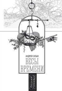 Весы времени