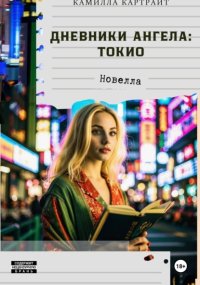 Дневники ангела: Токио
