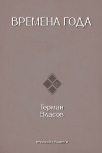 Времена года